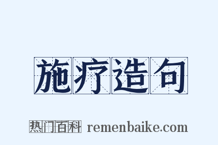 施疗造句是什么意思的图片